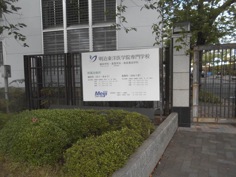 明治東洋医学院専門学校_1