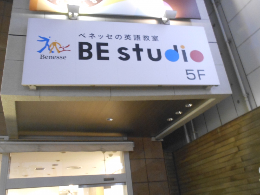 ベネッセの英語教室 ビースタジオ 【BE studio】 オッツ江坂プラザ_1