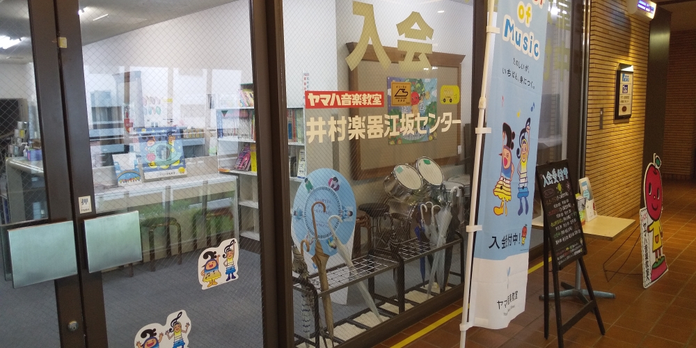 井村楽器ヤマハ音楽教室江坂センター_2