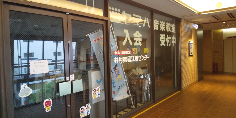 井村楽器ヤマハ音楽教室江坂センター_1