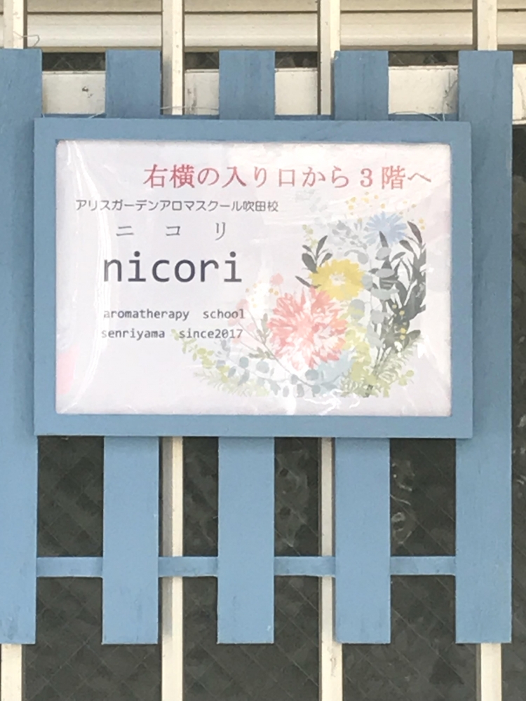 nicoriアロマテラピースクール _2