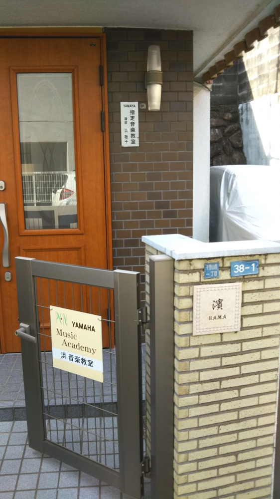 浜音楽教室