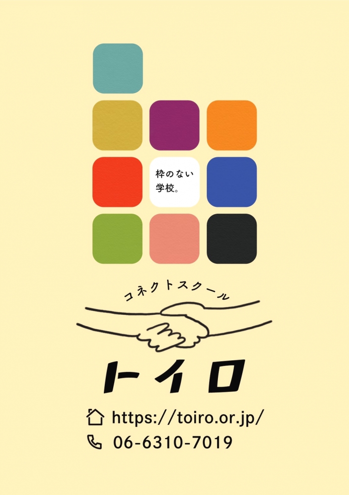 フリースクール　トイロ（NPO法人）_4