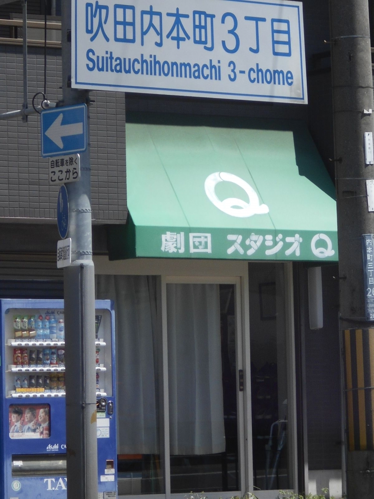 劇団スタジオQ_1