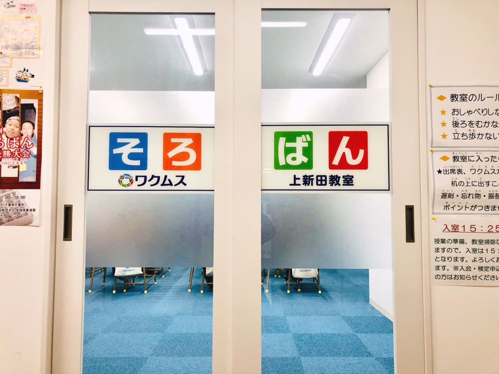 そろばんワクムス北千里教室_1