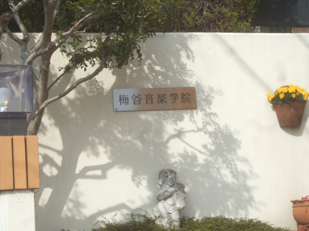 梅谷音楽学院_3
