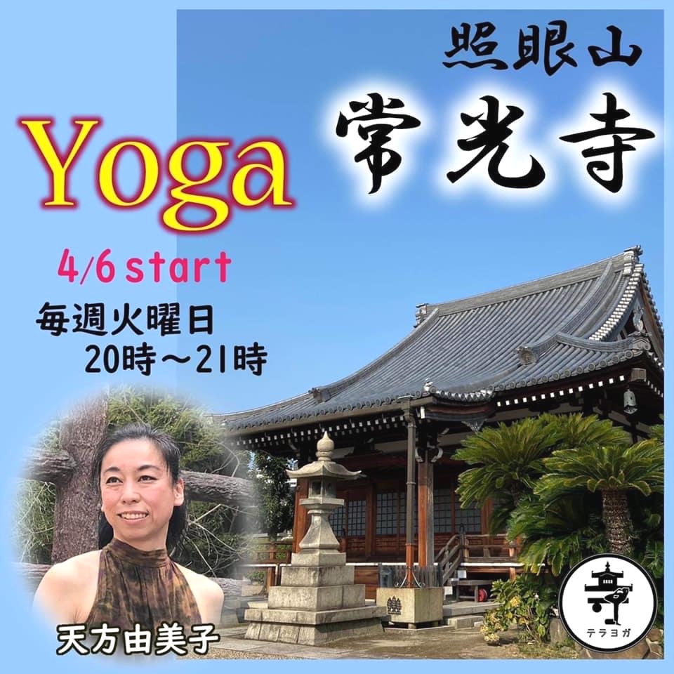 テラヨガ大阪照眼山常光寺_1