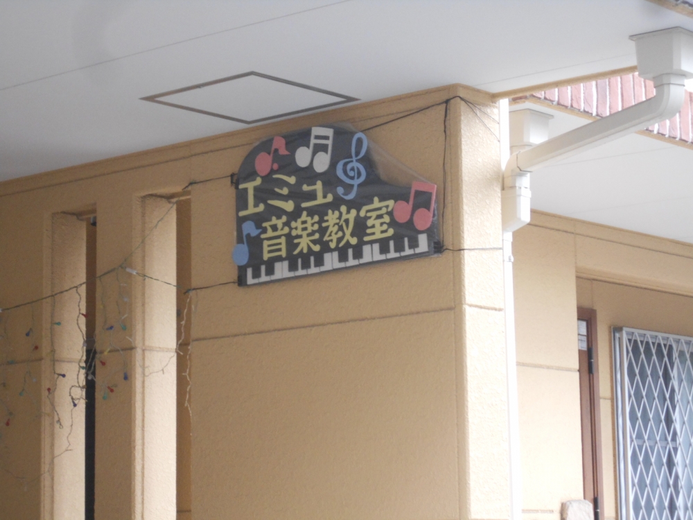 エミュ音楽教室(ローランド音楽教室)_3