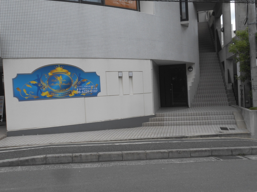 後藤美穂バレエスタジオ