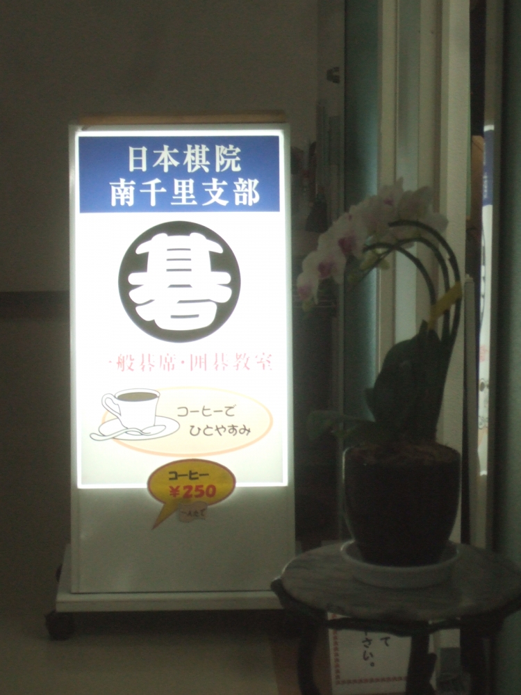 日本棋院南千里支部_2