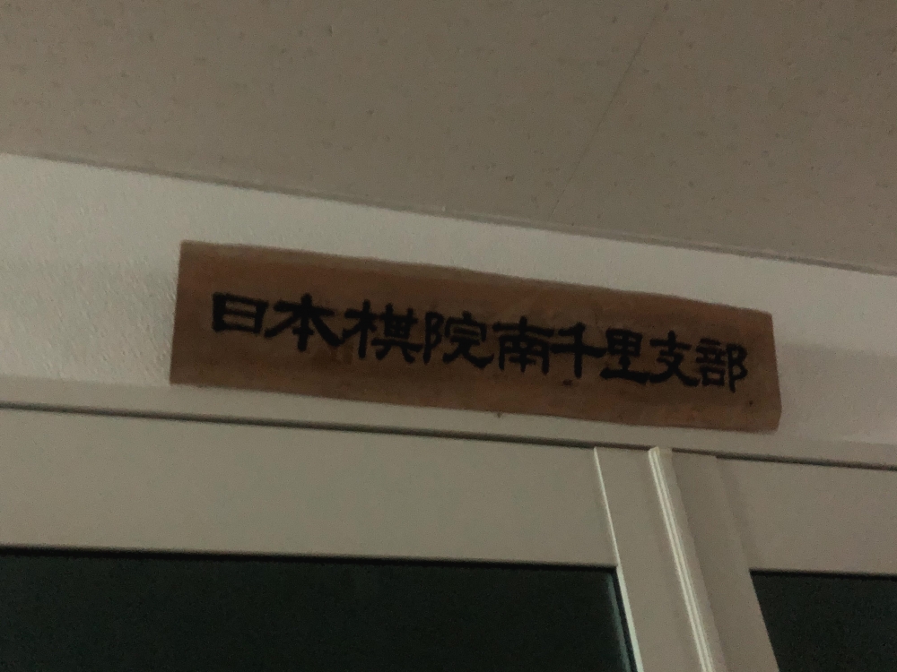 日本棋院南千里支部_1