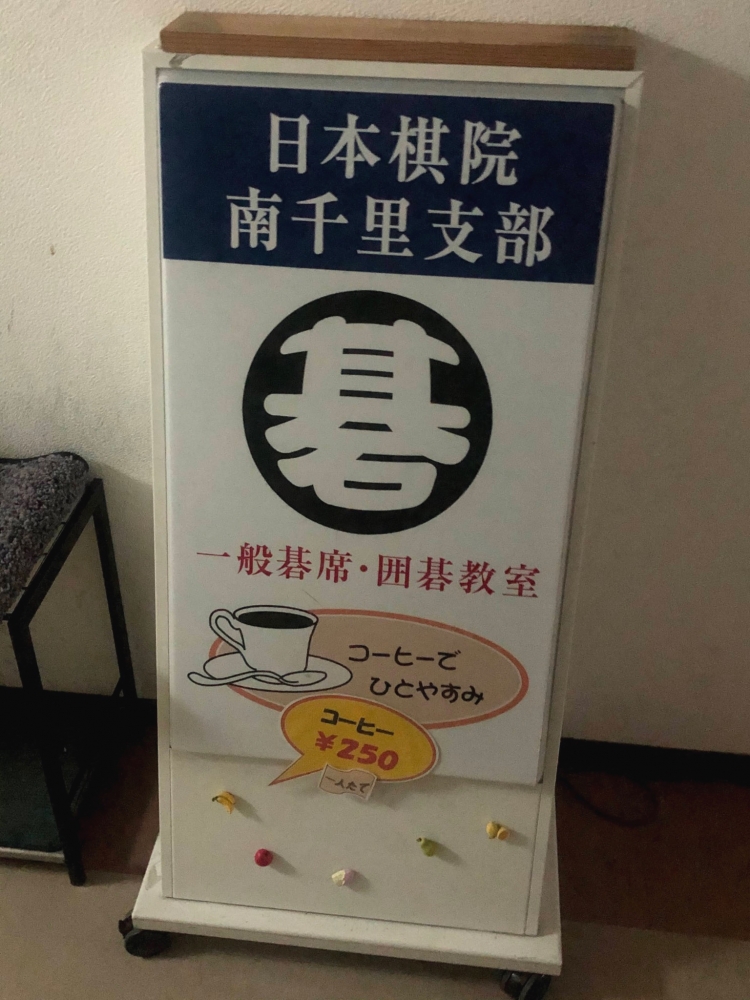 日本棋院南千里支部