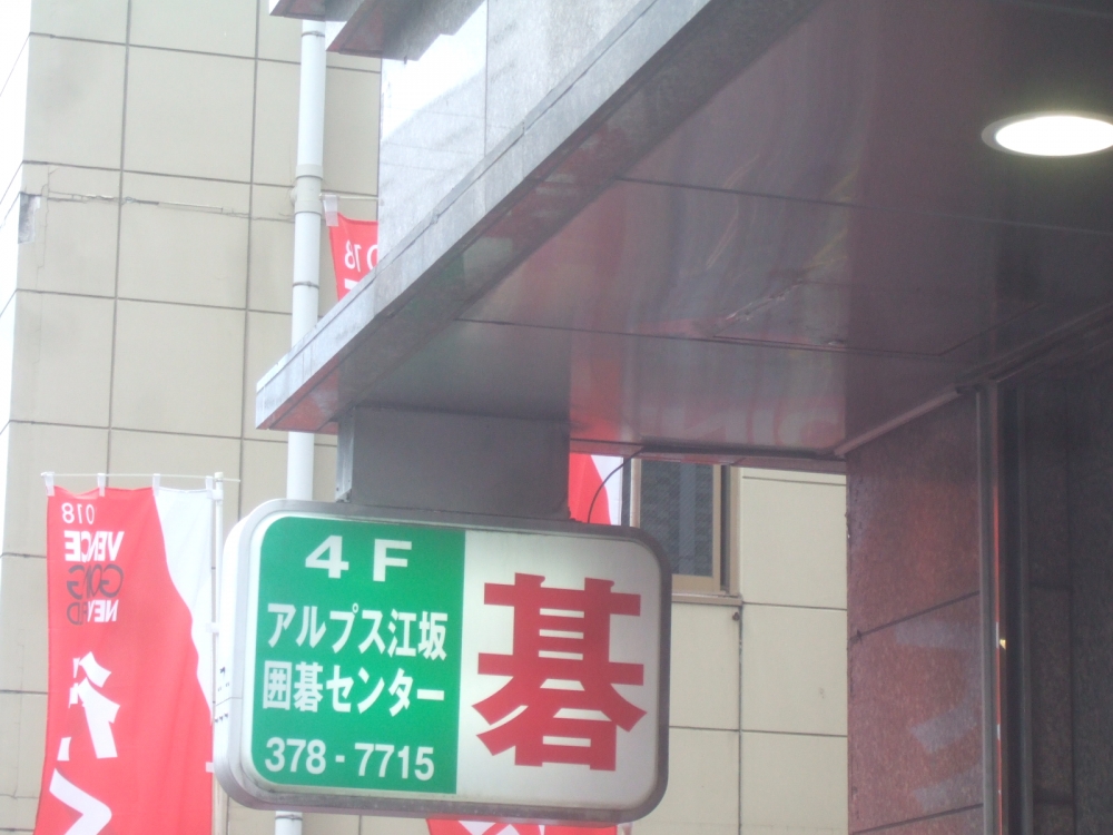 アルプス江坂囲碁センター_3