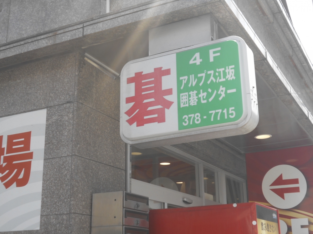 アルプス江坂囲碁センター_1