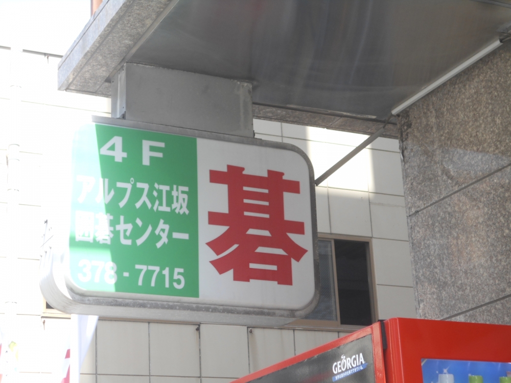 アルプス江坂囲碁センター