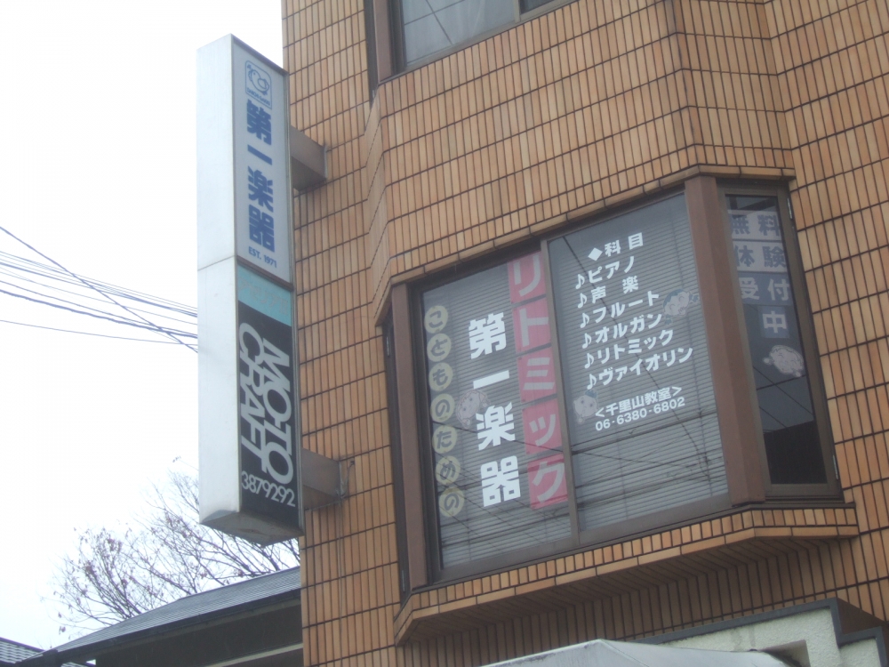 第一楽器株式会社千里山教室_2