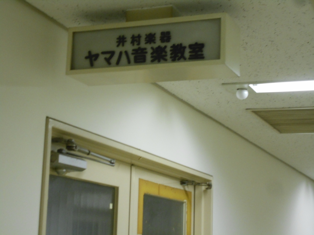 井村楽器ヤマハ音楽教室吹田センター_1