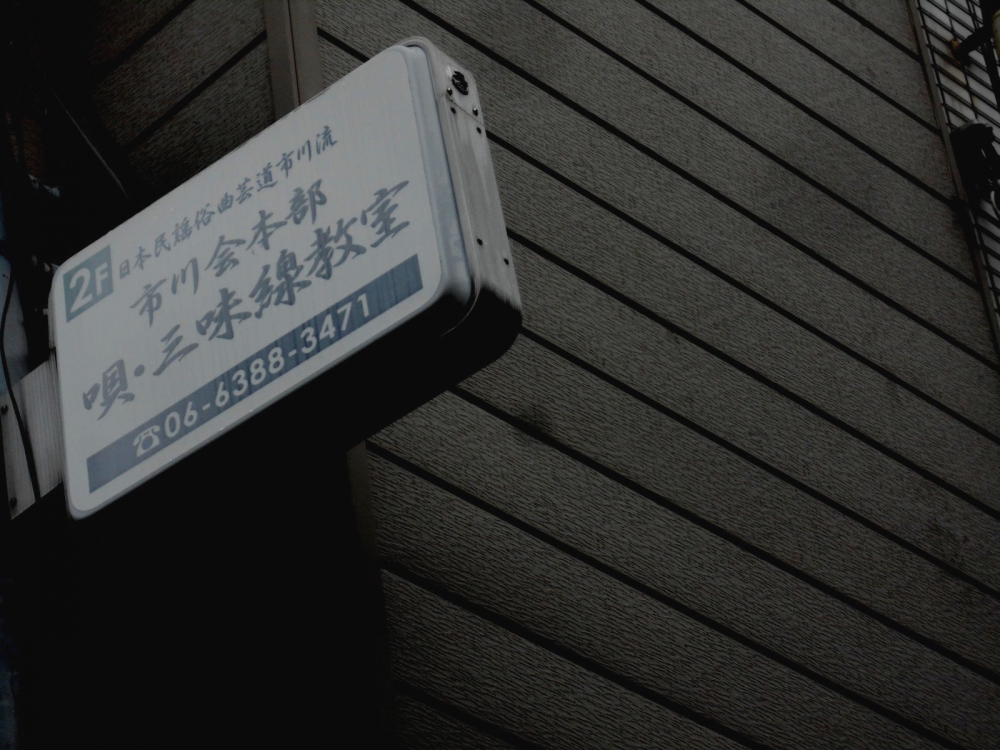 日本民謡俗曲芸道市川流　市川会_2