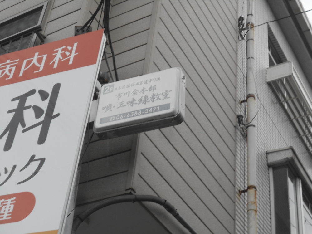 日本民謡俗曲芸道市川流　市川会_1