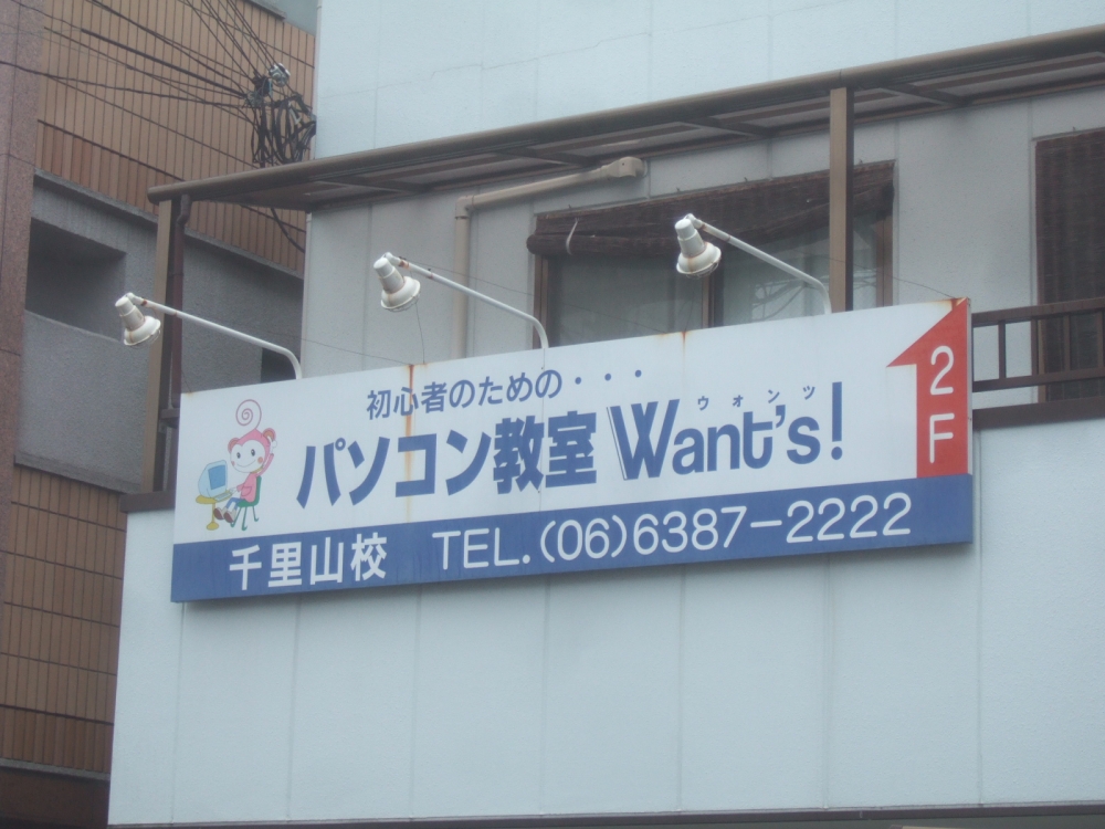パソコン教室ウォンツ千里山校_2