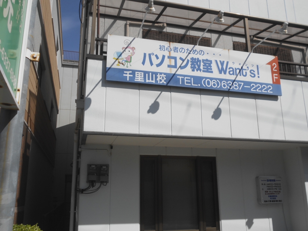 パソコン教室ウォンツ千里山校_1