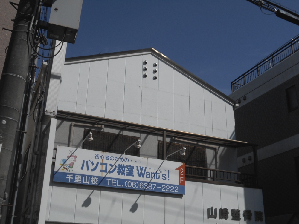 パソコン教室ウォンツ千里山校_0