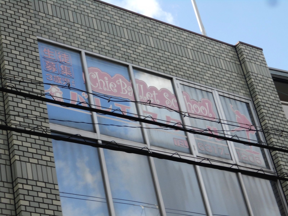 Ｃｈｉｅバレエスクール