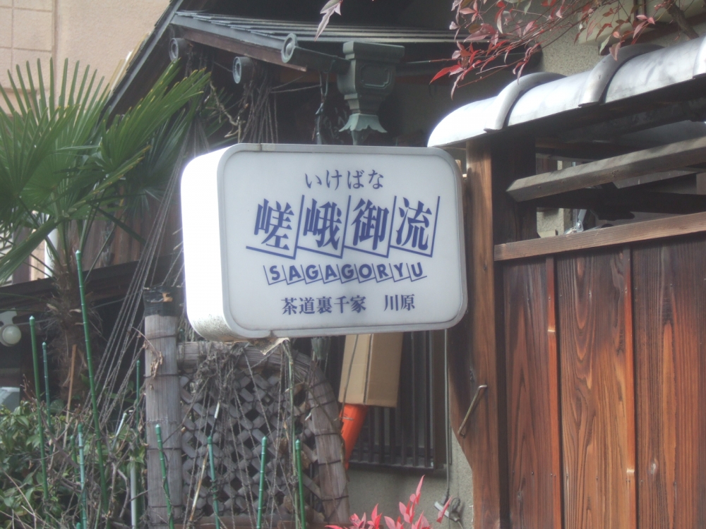 川原伸甫　茶・華道教室_2