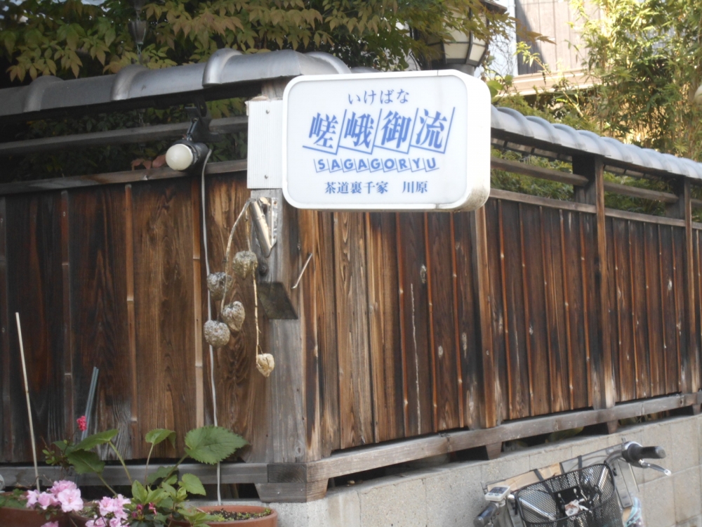 川原伸甫　茶・華道教室_1