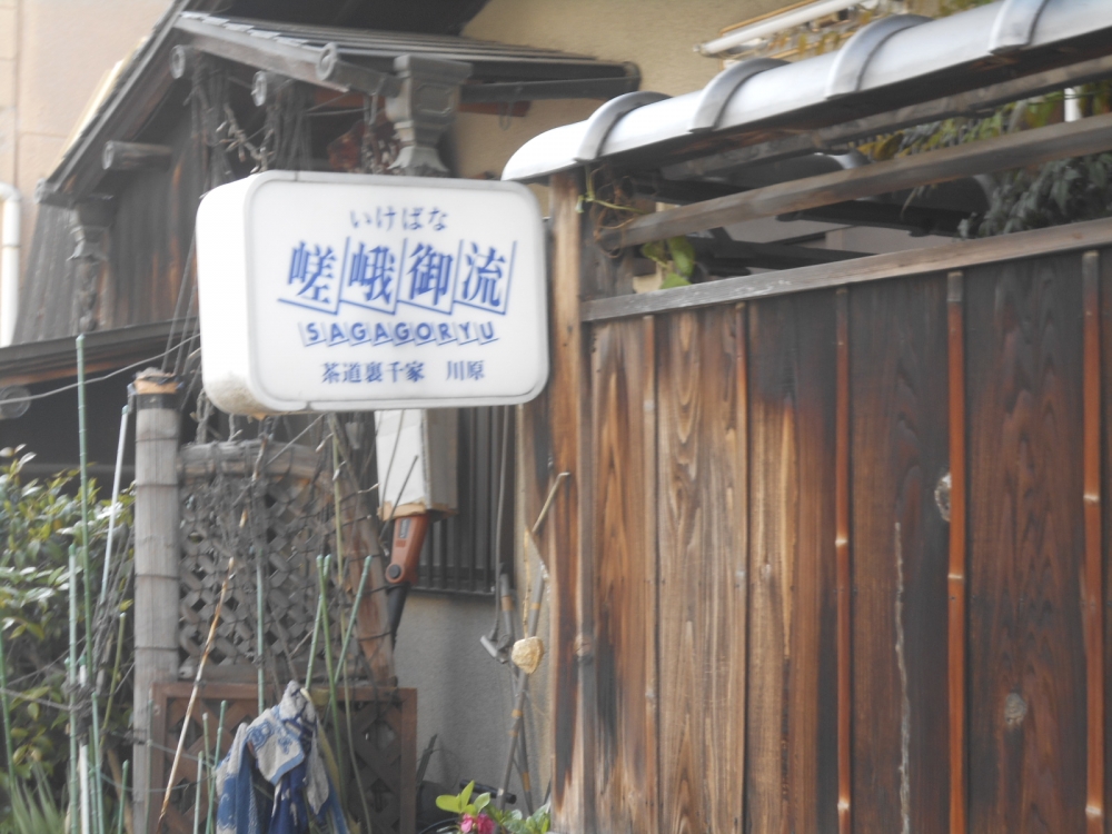 川原伸甫　茶・華道教室