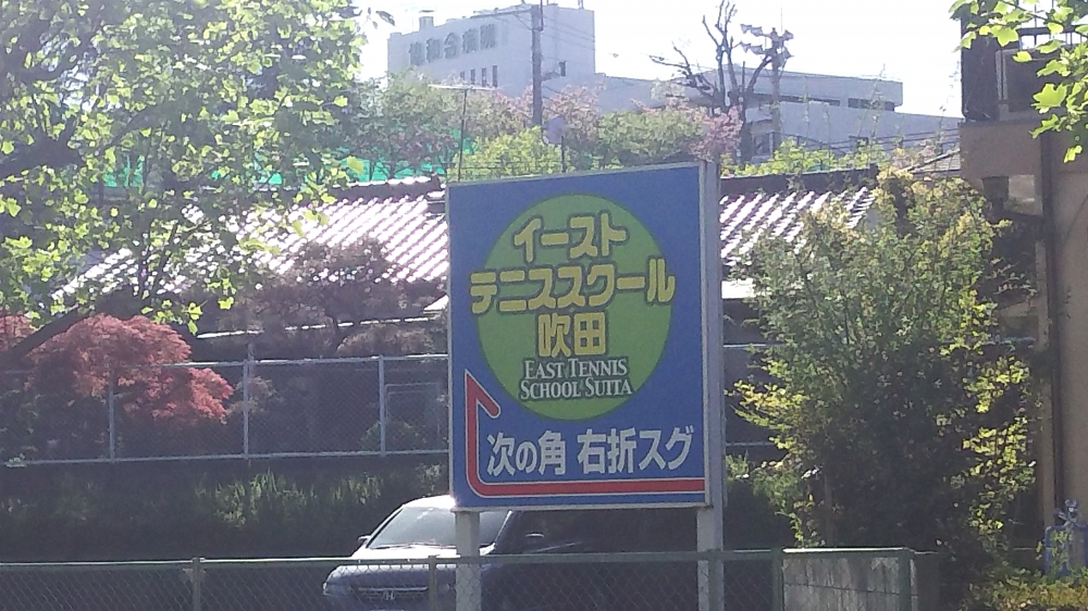 イーストタウンテニスクラブ_2
