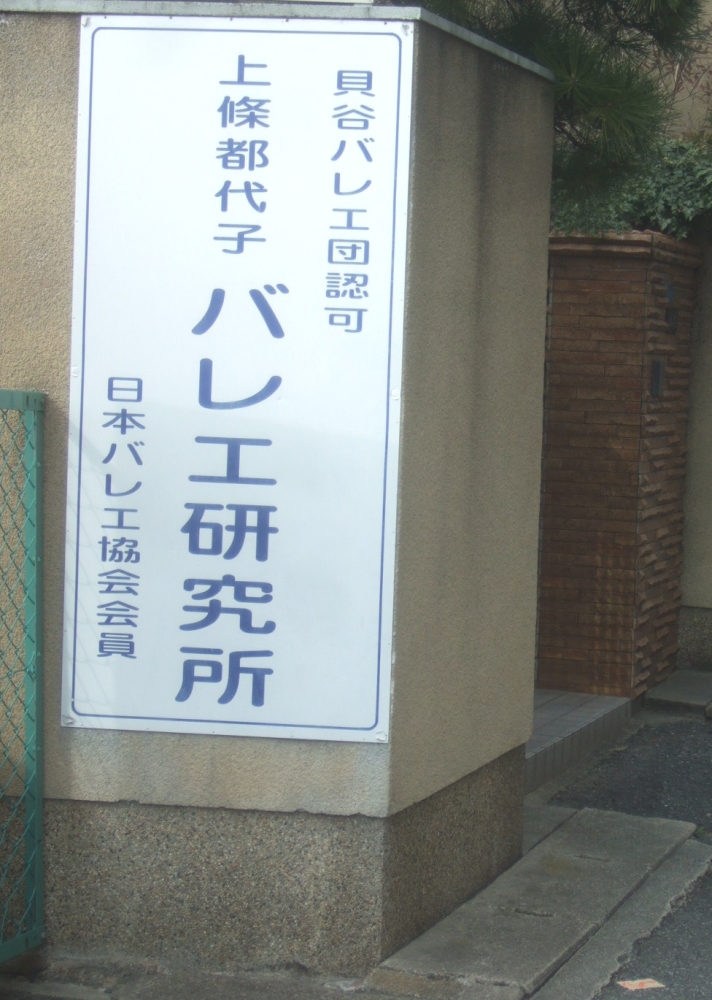 上條都代子バレエ研究所_2