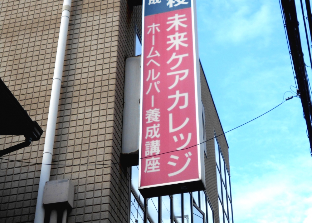 未来ケアカレッジ 吹田千里丘教室_2