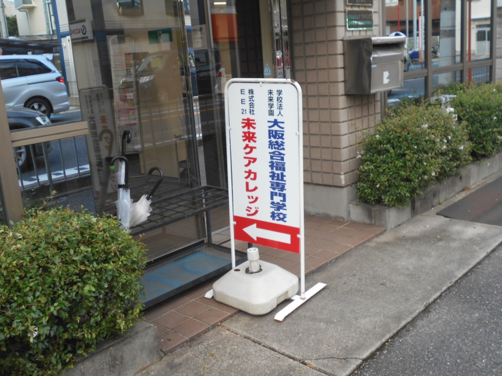 未来ケアカレッジ 吹田千里丘教室_1