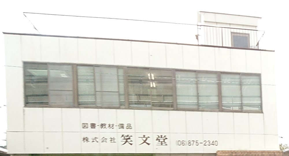 株式会社笑文堂