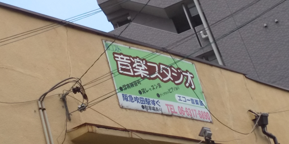 エコー　音楽室_2