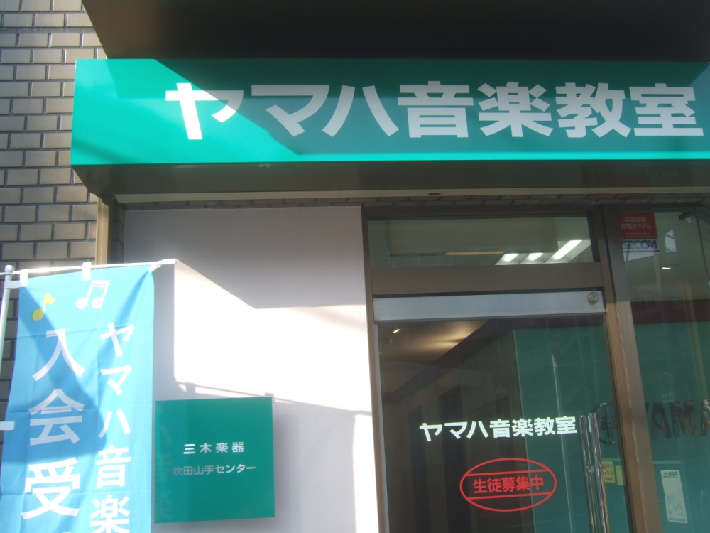 ヤマハ音楽教室三木楽器吹田山手センター_4