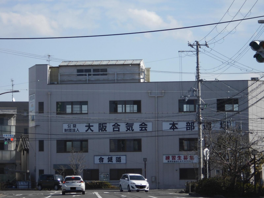 大阪合気会（公益財団法人）