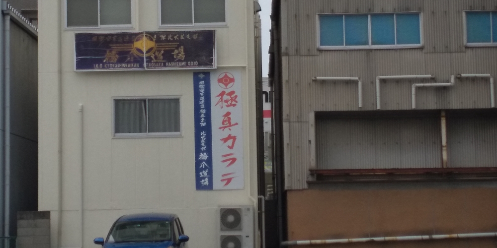 極真カラテ　橋爪道場_1