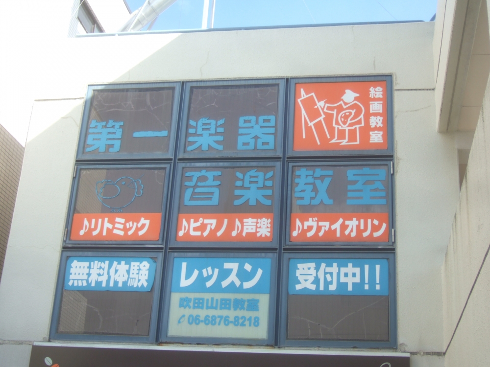 第一楽器 吹田山田教室_2