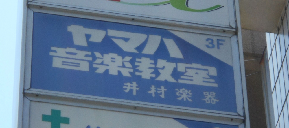 井村楽器ヤマハ音楽教室五月が丘センター_1