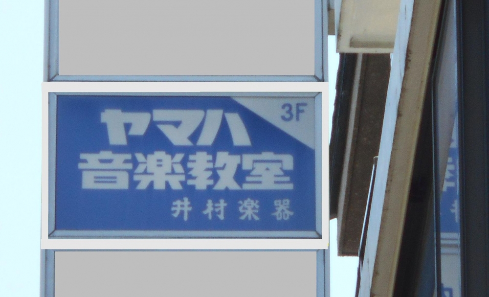 井村楽器ヤマハ音楽教室五月が丘センター