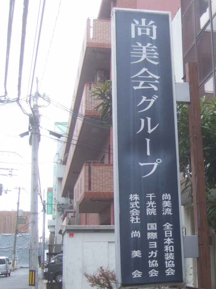 尚美流全日本和装協会（ＮＰＯ法人）大阪本部_3