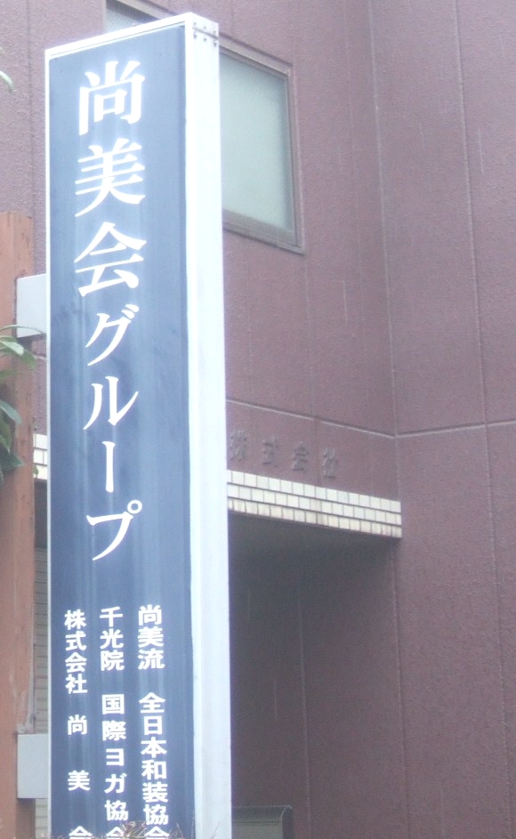 尚美流全日本和装協会（ＮＰＯ法人）大阪本部_2