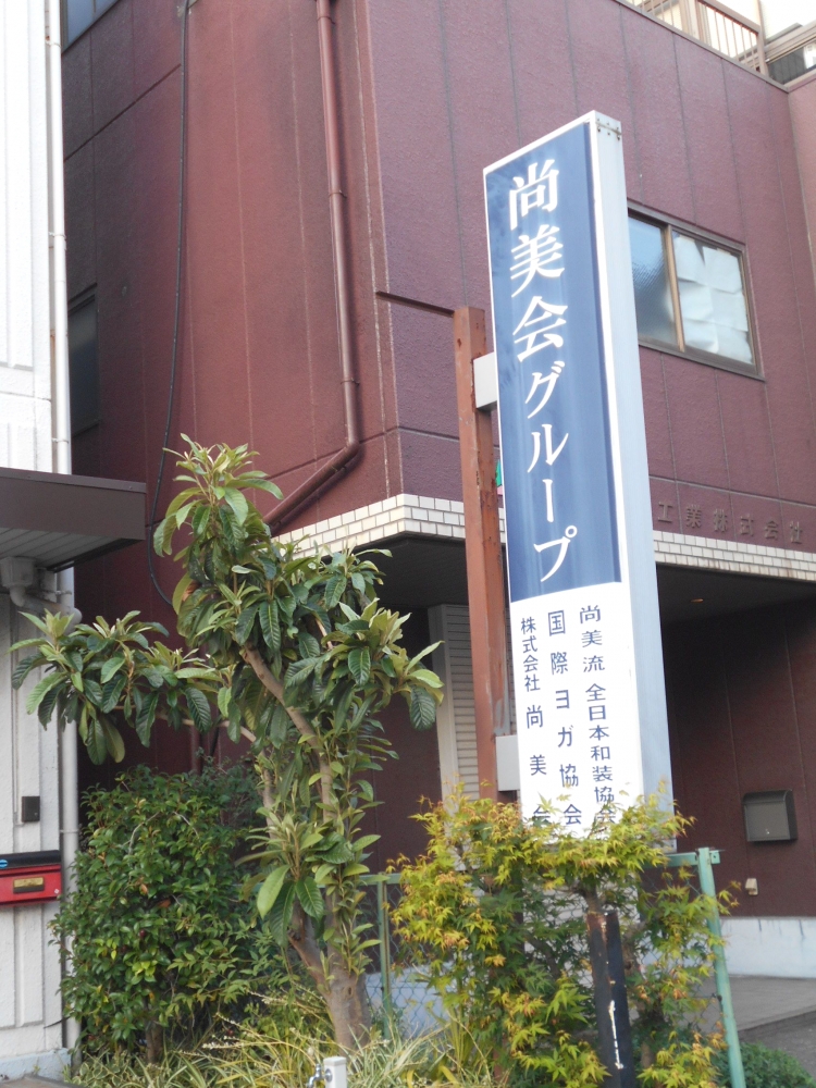 尚美流全日本和装協会（ＮＰＯ法人）大阪本部_1