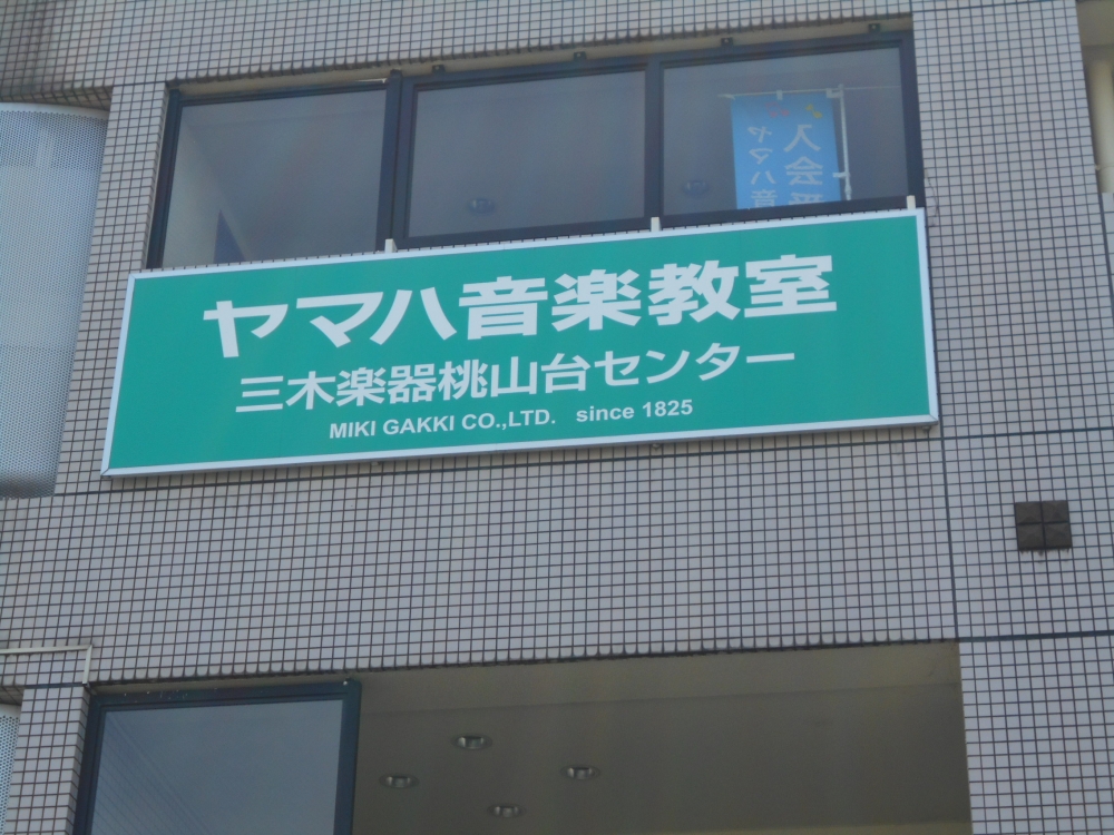 ヤマハ音楽教室　三木楽器・桃山台センター_1