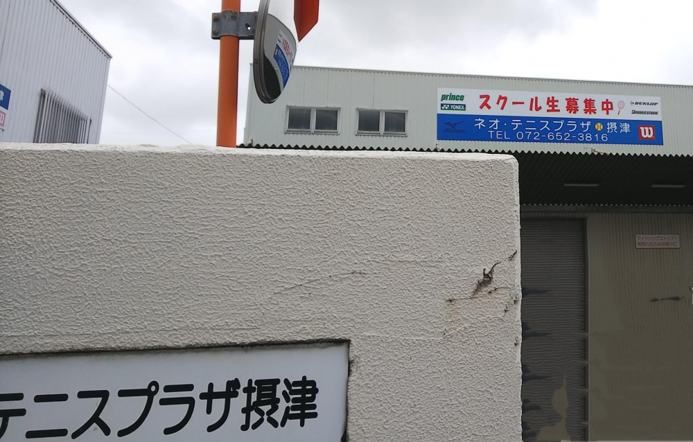 ネオ・テニスプラザ摂津_1
