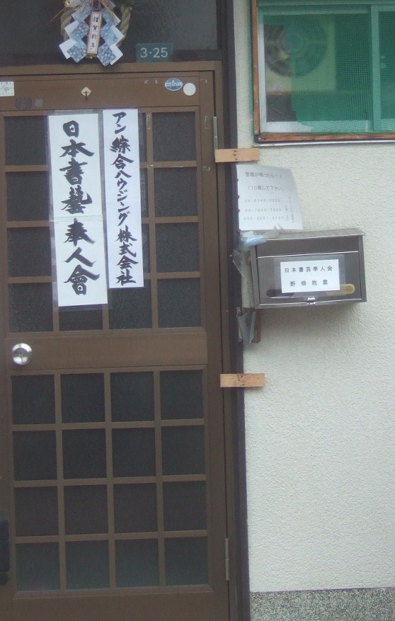 日本書芸奉人会