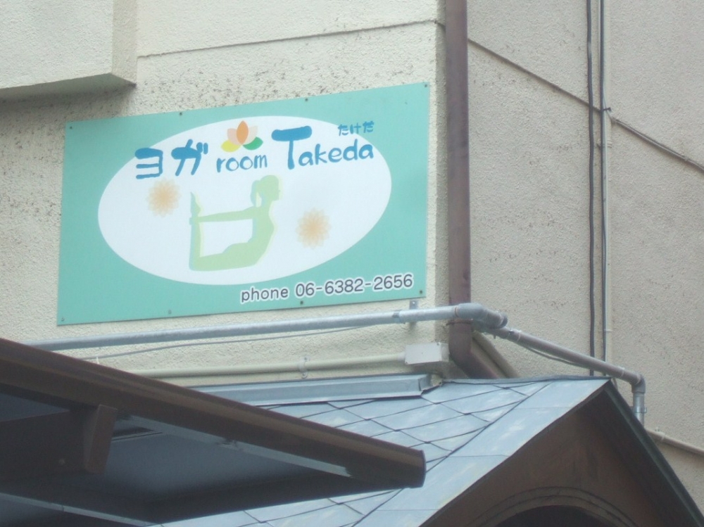 ヨガｒｏｏｍＴａｋｅｄａ_2
