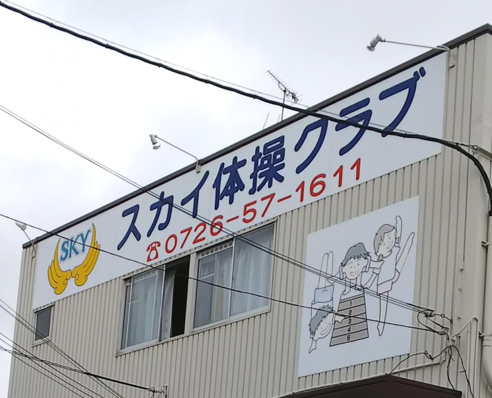 スカイ体操クラブ_1